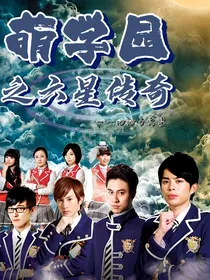 萌学园之六星传奇