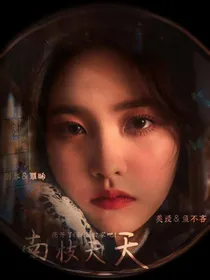 TNT：南枝夭夭-d747