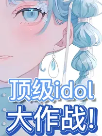 顶级idol大作战