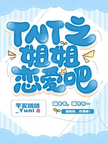 TNT之姐姐恋爱吧！！！