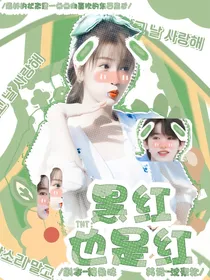TNT：黑红也是红