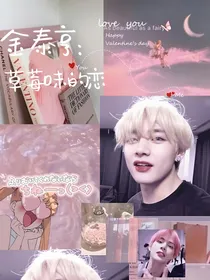 金泰亨：草莓味的恋爱
