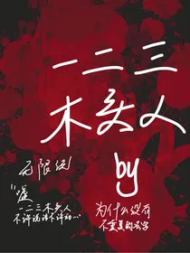 无限流：一二三木头人