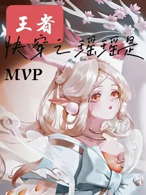 王者快穿之瑶瑶是MVP