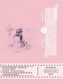 错位的红线