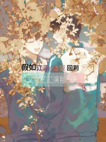 假如江添盛望回到文艺会演那天