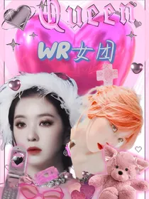 WR女团出道计划