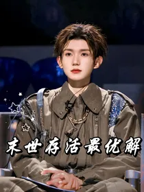王源：末世存活最优解