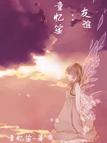 童忆笙：友谊