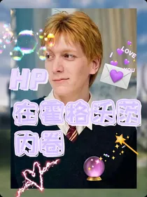 HP在霍格沃茨内卷——乔治篇