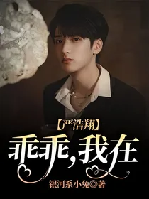 严浩翔：乖乖，我在