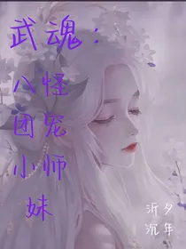 武魂：八怪团宠小师妹