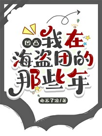 凹凸：我在海盗团的那些年-d208