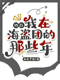 凹凸：我在海盗团的那些年-d208