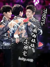 TFBOYS：圈内妹妹是团宠