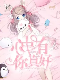 心中有你，真好
