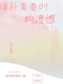 填补青春时的遗憾