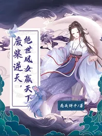 废材逆天：绝世凤女赢天下