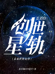 EXO女尊—创世星轨（未来世界）