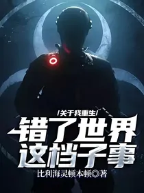 关于我重生错了世界这档子事