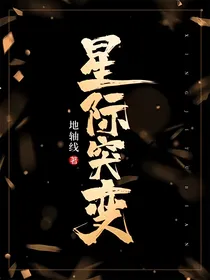 星际突变