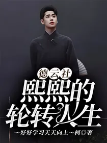德云社：熙熙的轮转人生