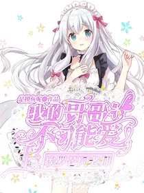 综漫：我的哥哥不可能爱上埃罗芒阿老师