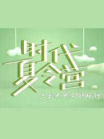 TNT：和太太们的旅行