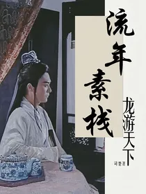 龙游续：红尘辗转，共白发