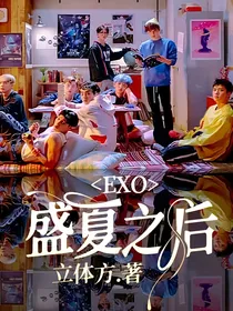 EXO：盛夏之后