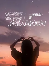 你是人间的星河