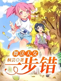 舞法天女：一步错