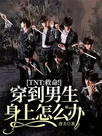 TNT：救命！穿到男生身上怎么办？