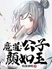 魔道：公子颜如玉