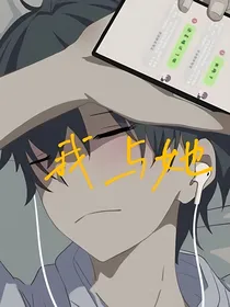 我与她（真实故事）