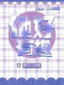 他好有趣