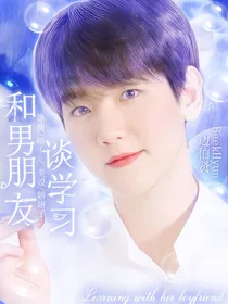 边伯贤：和男朋友谈学习