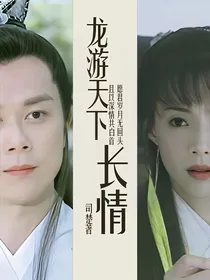 龙游天下：长情