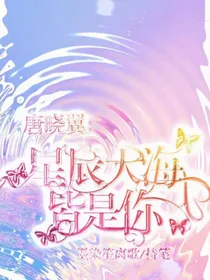 唐晓翼：星辰大海皆是你