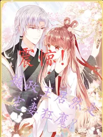 震惊！摄政王居然是宠妻狂魔？