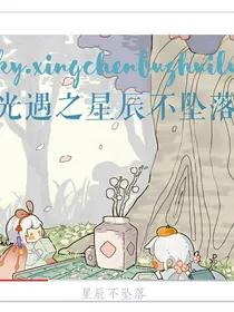 光遇之星辰不坠落