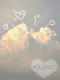 爱意在云端