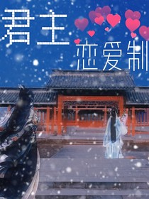 君主恋爱制