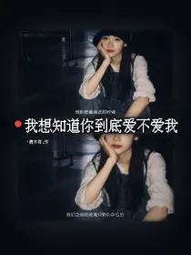 我想知道你到底爱不爱我