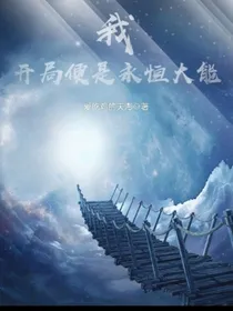 我，开局便是永恒大能