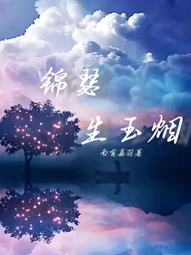 锦瑟生玉烟