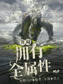 开局：拥有全属性