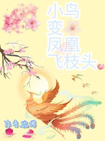 小鸟变凤凰飞枝头