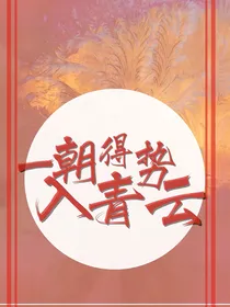 一朝得势入青云