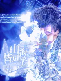 综影视之山海皆可平